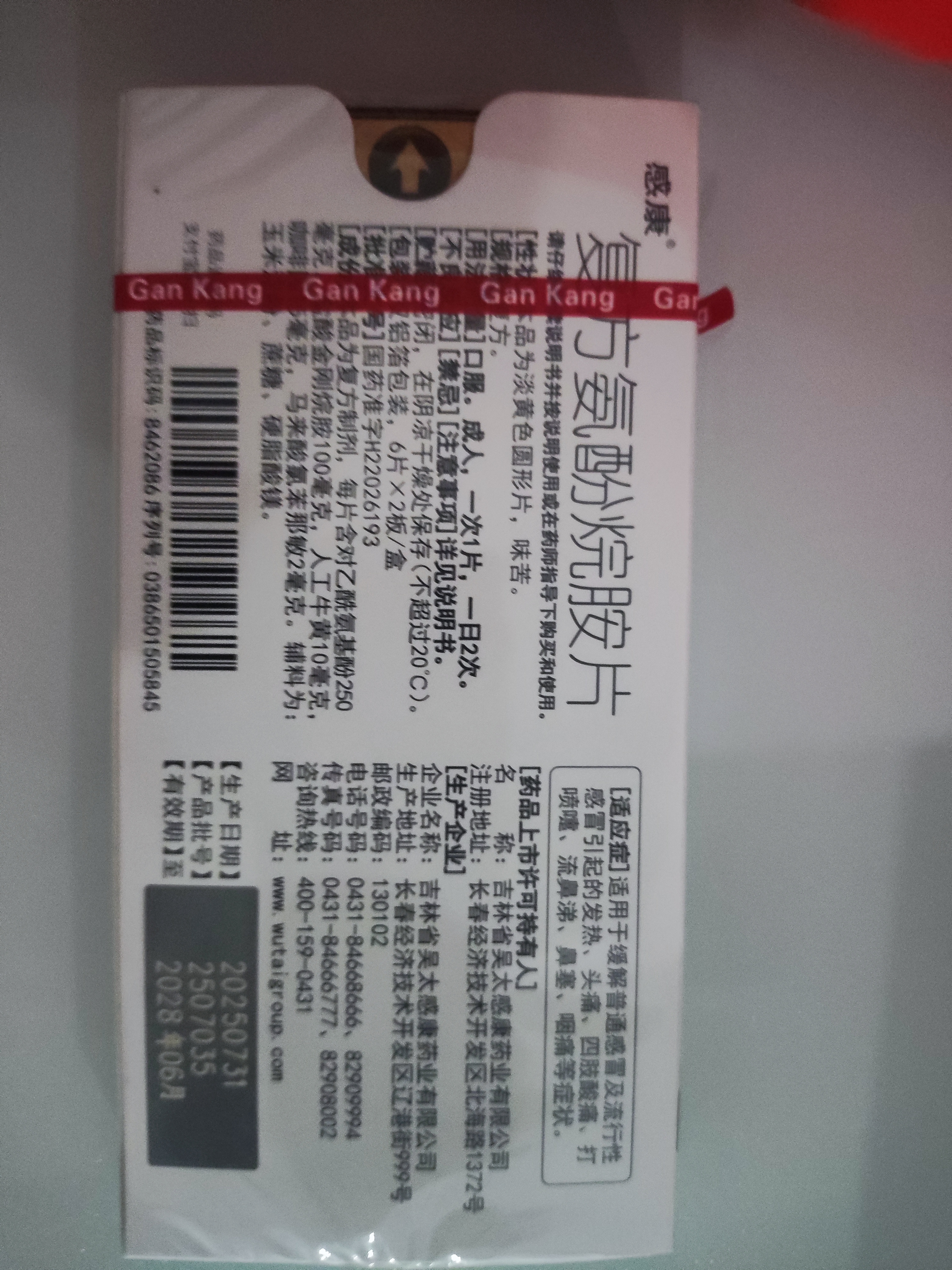 感康复方氨酚烷胺片12片 抗病毒用药 感冒咳嗽 发热头痛 退烧药 鼻塞流涕 解热镇痛 家庭常备药 流感药 实拍图