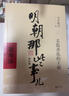 【当当正版】 明朝那些事儿 明朝那些事 增补版 全9册 印签版 典藏版 水墨版 当年明月 中国通史历史 明朝历史书籍 中国史 明朝那些事儿全套增补版 9册 实拍图