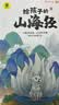 给孩子的山海经 完整无删减故事古代神话寓言故事外国山海经三四五年级儿童课外阅读书籍彩绘全注音版（全6册） 开学季 实拍图