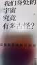 我们身处的宇宙究竟有多古怪？（脑洞大开，化繁为简，爱因斯坦相对论就这么好读！） 实拍图