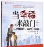 当幸福来敲门 实拍图