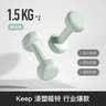 Keep哑铃女士健身家用彩色浸塑环保手铃亚铃全身塑形浅绿1.5kg*2 实拍图
