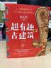 有趣的古建筑套装2册 印章+冰箱贴+盖章本 故宫古建筑+中国古建筑 文津图书奖得主，百万粉丝文化博主杨爸图说手绘400多张精美图片，带你感受皇家宫殿艺术之美 随书送故宫打卡海报 实拍图