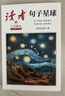 读者文摘 句子星球 人生箴言一句顶一万句 名言佳句经典语录句子迷 美文素材 励志成长文学散文 青少年精选文摘 推荐12-18岁初中高中学生课外阅读 实拍图