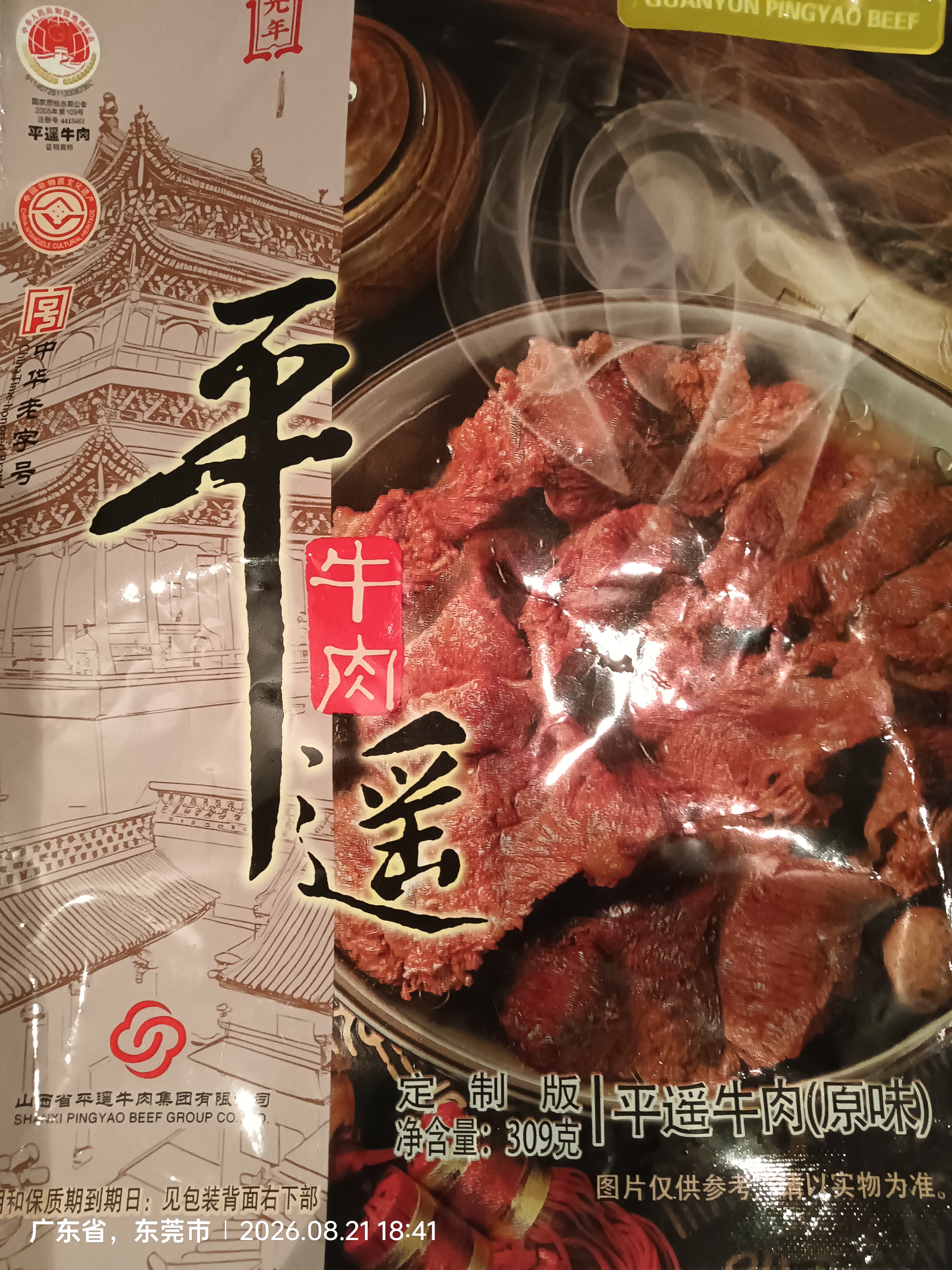 冠云平遥牛肉原味309g 酱卤牛肉熟食年货 山西特产 中华老字号零食 实拍图