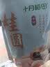 十月稻田 桂圆干 500g 带壳龙眼干 肉厚甘甜 休闲零食 枸杞红枣泡茶八宝粥 实拍图