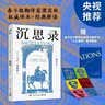 沉思录 赠“人生通透”金句贴纸 世界哲学经典之作，梁实秋译本+解读，复旦教授徐英瑾长篇导读 实拍图