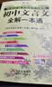 初中文言文全解一本通 2026年人教版七八九年级配套语文教材适用 扫码名师视频讲解 与初中语文教材同步学习使用 与教材配套使用 开学季 实拍图