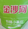 金沙河面粉 特精小麦粉20斤 精制粉 包子饺子馒头手擀面烙饼 家用10kg 实拍图