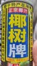 椰树牌正宗 椰子汁  245ml*24罐整箱装  植物蛋白饮料 实拍图