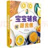 宝宝辅食跟我做 辅食教程书 婴儿宝宝食谱书6个月辅食大全辅食书0-3岁儿童食谱婴幼儿婴儿辅食书教程一 宝宝辅食跟我做辅食书喂养指南 实拍图