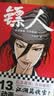 镖人13 赠收官贺图海报 同名电影袁和平导演 吴京主演 累计销量超百万册的国漫神作 信念越强 力量越强 电影限定新书 镖人系列 许先哲著 大陆漫画 热血武侠漫画 隋唐背景 动漫原著 图书 实拍图