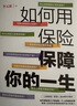 如何用保险保障你的一生 李元霸 知乎保险类大V写给每一个人的保险科普书籍 风趣幽默 通俗易懂  【博集天卷正版包邮】 如何用保险保障你的一生 实拍图