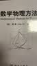 【现货速发】数学物理方法 顾樵傅里叶级数 傅里叶变换 拉普拉斯变换 数学物理方程的建立 分离变量法本征函数法 施图姆刘维尔理论 科学出版社 实拍图