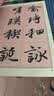 王羲之行书一日一练（附行笔动态图） 实拍图