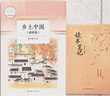 乡土中国 读书笔记（全2册）插图版 费孝通著 原著无删减 适用新版人教教材 名师推荐语文学习配套阅读 经典文学风土文化 高中学生指定读物 无障碍阅读青少年课外阅读书 实拍图