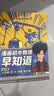 混知全新改版升级！漫画初中小四门政治历史地理生物物理化学早知道新学期必读漫画书籍小升初必读书官方正版现货混子哥 【全14册】初中小四门早知道+物理化学早知道 晒单实拍图
