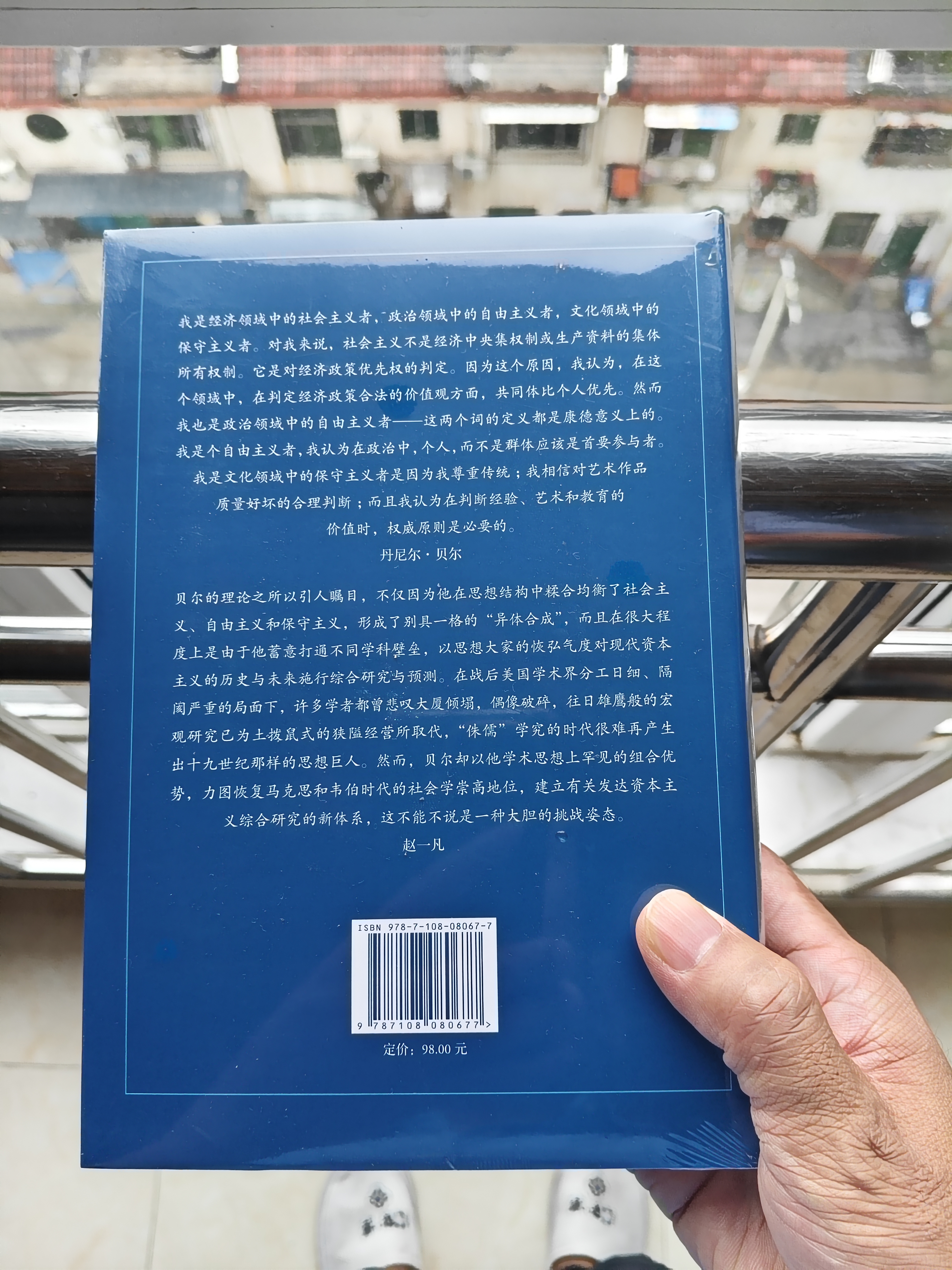 资本主义文化矛盾 美国社会批判经典 西方文化困境深度剖析 后工业社会文化危机  丹尼尔·贝尔著 三联书店出版 实拍图