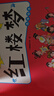 红楼梦——画给孩子的四大名著 儿童漫画版故事绘本（精装）   实拍图