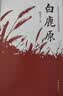 白鹿原（陈忠实茅奖作品樊登推荐）小说 实拍图