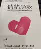 情绪急救：应对各种日常心理伤害的策略与方法 [樊登读书推荐正版] 实拍图