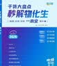 【2册】秒解物化生高中2026 5分钟考点默写高考妙解物理化学生物知识点汇总干货知识大盘点人教版一本全 高一秒懂 重难点手册公式大全总结教辅 2026年新版必备通用版 教材知识大全一本通 数理化生定理 实拍图