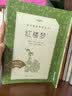 红楼梦（上下全2册）语文阅读推荐丛书 曹雪芹 高一下高中语文必读快乐读书吧五年级下必读高中课标中小学生阅读指导目录高中高二必读课外阅读暑期阅读学生阅读人民文学出版社 开学季 实拍图