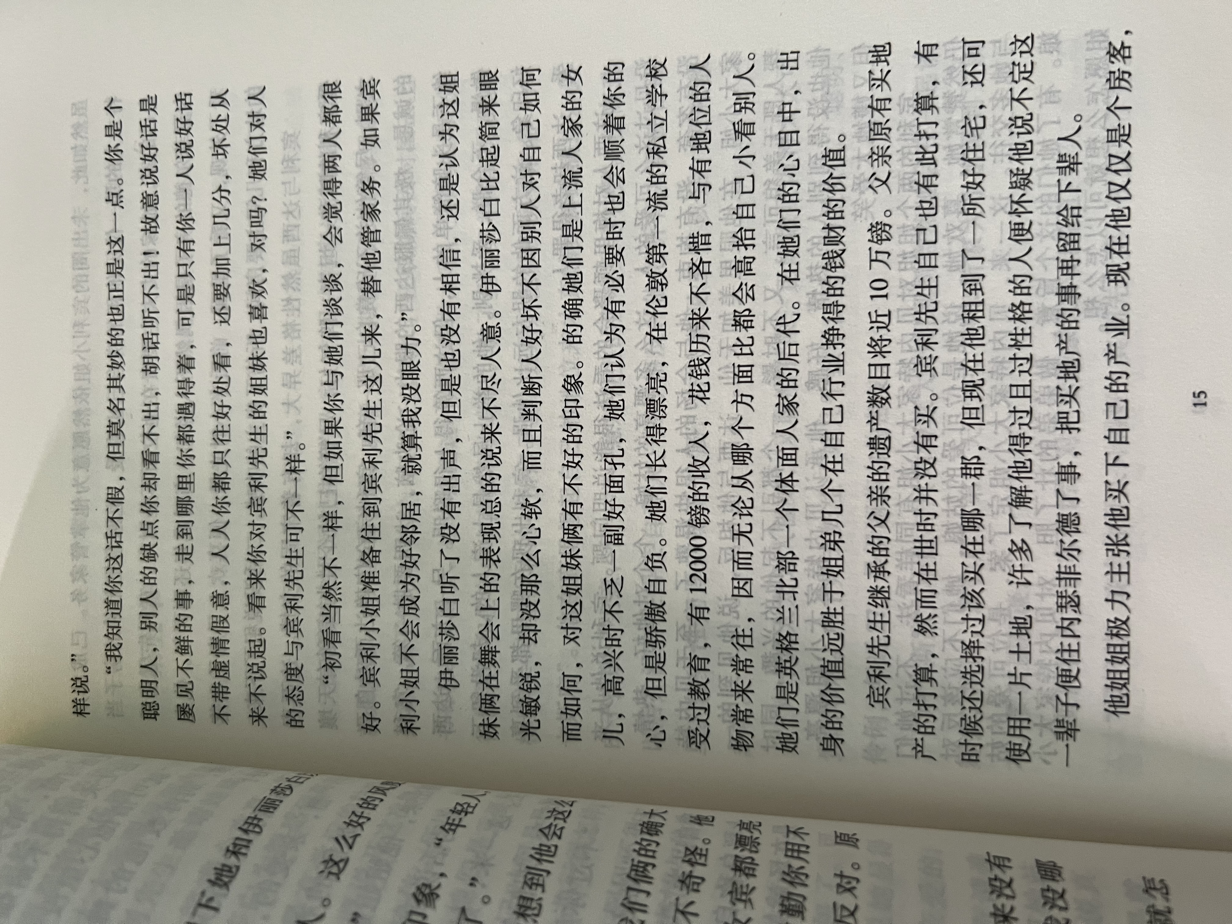 名著精译：傲慢与偏见（文联无删减全译本 经典世界名著） 实拍图