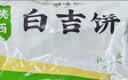 悦味纪 陕西白吉饼1.6kg 20个 肉夹馍饼胚 白吉馍百吉饼半成品早餐速食 实拍图