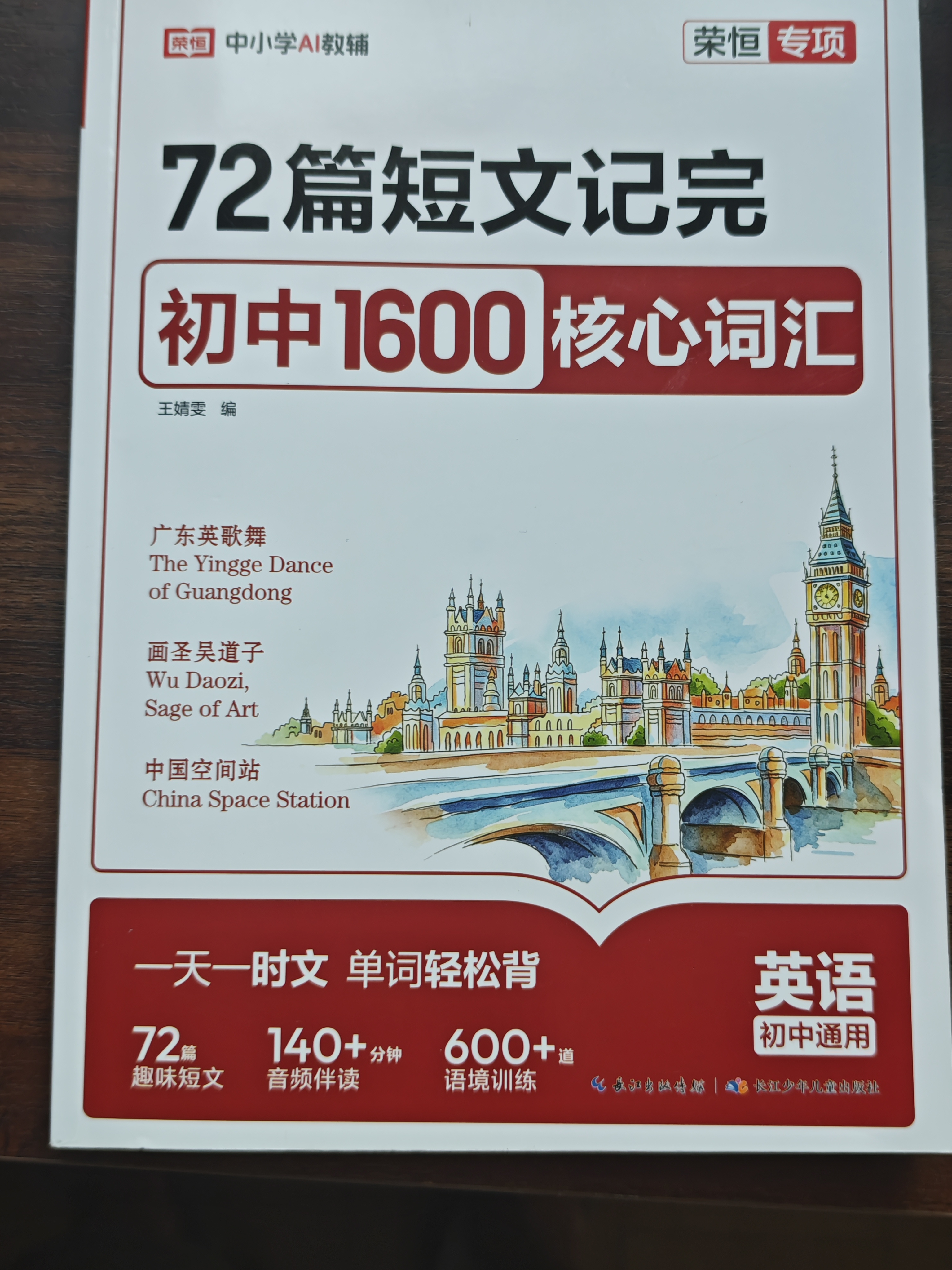 【荣恒】2026新版72篇短文记完初中1600核心词汇初中七八九年级人教版初三中考词汇考纲必背英语3500单词汇总手册大全小升初口袋书记背神器 开学季 实拍图