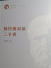 柏拉图对话二十讲 全景式了解柏拉图哲学 实拍图