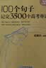新东方 100个句子记完3500个高考单词 适用于应届考试分类记高中英语学习背单词语法 开学季 实拍图