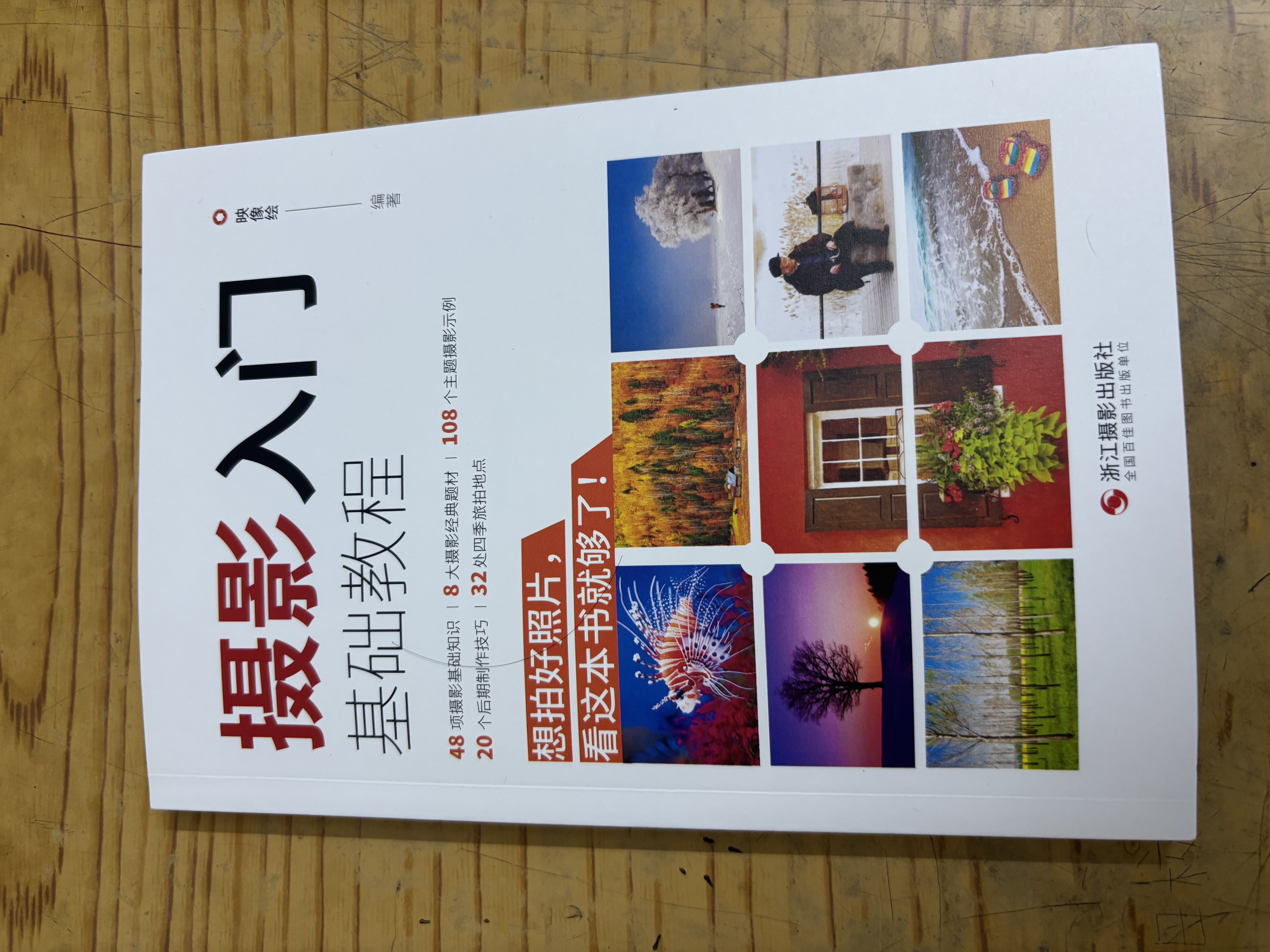 摄影入门基础教程 单反相机新手入门摄影基础知识实操后期拍摄技巧 主题摄影经典自然风景人像动植物摄影书 实拍图