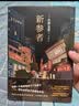 新参者 东野圭吾 新版 赠风物志折页+特典福卡   东野圭吾TOP5封神作，入坑从这里开始 实拍图