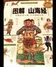 图解山海经：中国玄幻之源，上古神怪大全（2012全译彩色图解版） 实拍图