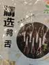 六和 樱桃谷鸭 冷冻鸭舌 0.6斤    六和卤鸭舌酱鸭舌烧烤食材 实拍图