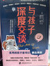 【包邮】与孩子深度交谈：高质量谈话提升孩子的七大能力 家教育儿 亲子沟通 畅销书  优秀的孩子是可以聊出来的！   实拍图