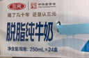 三元方白脱脂纯牛奶整箱250ml*24盒 0脂肪健身搭档 中秋送礼 牛奶礼盒 实拍图