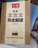 一本初中文言文完全解读+必背古诗文（2册）2027语文七八九年级同步教材必备古诗词小古文阅读题总复习 开学季 实拍图