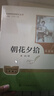 七年级上册名著（人教版）：朝花夕拾 西游记（上册、下册） 人民教育出版社人教版名著阅读课程化丛书 初中初一语文教科书配套书目 开学季 实拍图