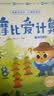 学而思摩比爱计算萌芽篇3-7岁数学幼儿启蒙早教书学前数学启蒙思维逻辑训练绘本数感培养幼小衔接每日一练3-6岁儿童绘本书籍读物 开学季 实拍图