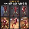 漫威男孩生日礼物玩具钢铁侠MK85 2.0升级版手办摆件模型关节可动 实拍图