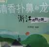 传说中国·清香扑鼻的龙井茶：浙江名胜之旅 名胜知识动人传说故事书籍了解文化知识的图画书亲子共读书籍小学生阅读 暑期阅读 课外推荐  省钱卡 实拍图