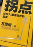 拐点：站在AI颠覆世界的前夜（人工智能时代的生存手册）“中国好书”“文津图书奖”得主万维钢全新力作 晒单实拍图