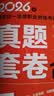 司法考试 2026年国家统一法律职业资格考试：真题套卷合集(2018-2025)(全9册) 客观题+主观题 真题试卷 8册试卷1册答案 法考教材 法律出版社 实拍图