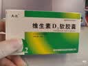 天悦维生素D2软胶囊0.125mg(5000单位)*10粒*2板/盒*3盒 实拍图