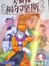 大侦探福尔摩斯小学生版第5辑套装全4册 7-14岁儿童文学侦探推理悬疑小说故事书小学生一年级二年级三年级四五六年级语文写作提升课外阅读书籍图书开学季适合小学生看的侦探类书籍 实拍图