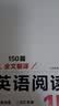 一本【官方旗舰店】七八九年级英语完形填空阅读理解150篇789年级上下册通用英语完型阅读听力专项训练初中英语阅读组合训练全国通用版本英语中学教辅书 7年级-阅读理解（150篇） 正版 实拍图