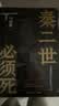 【自营现货包邮】秦二世必须死 马伯庸2026年全新长篇历史传奇小说 天降陨石上书六字谶言，掀起亡秦序幕 张苍、张良、项伯、孟姜女、徐福 来自七国的亡命之徒，目标只有一个：秦二世必须死 实拍图