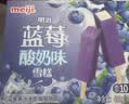 明治蓝莓酸奶味雪糕 46g*10支 彩盒装 实拍图